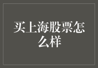 买上海股票怎么样？——新手投资指南