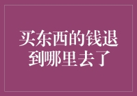 购物退款去哪儿了：洞察复杂退款机制背后的真相