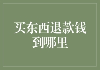 退款的钱究竟去了哪里：从消费者权益保护角度探讨