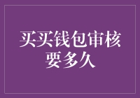 突破天际的等待：买买钱包审核要多久？