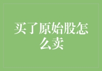 探索原始股的交易之道：从购买到卖出的全方位指南