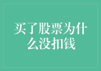 买了股票为何账户余额没有变动？深度解读股票交易扣款原理