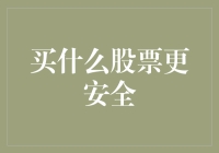 买什么股票更安全？——从吃老本到捞新货的投资策略