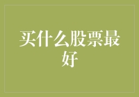 如何理性选择优质股票：构建长期稳健的投资组合