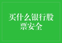 购买银行股票的安全指南：从股神巴菲特到理财新手的进化之路