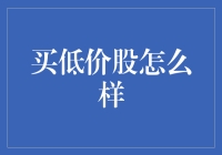 买低价股怎么样：风险与机遇并存的投资者盛宴