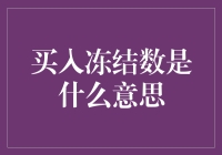 买入冻结数是什么意思？难道是买东西被冻住了？