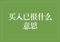 买入已报是什么意思？揭秘股票市场术语