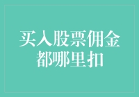 买入股票佣金：资金扣取的前世今生与未来展望