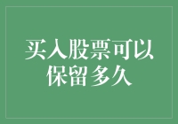 股市新手的困惑：买进股票后，能保留多久才不会被大佬们笑掉大牙？