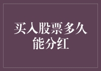 股票投资策略：买入股票多久能获得分红？