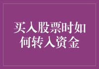 资金流转新策略：买入股票时如何高效安全转入资金