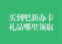 探秘买到吧新办卡礼品领取攻略：从注册到领奖全程解析