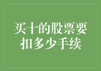 买十股股票要扣多少手续？告诉你，别让券商笑掉大牙！