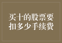 股市新手必备：买十的股票要扣多少手续费？理财小技巧大揭秘