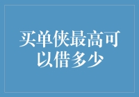 买单侠：深挖年轻群体消费观下的借款额度设定