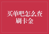 如何用刷卡金让商家眼红：买单吧查刷卡金攻略