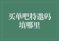 买单吧特邀码填哪里：一项破解省钱之道的指南