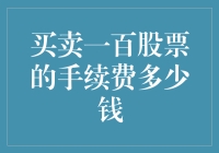 买一百股手续费能绕地球几圈？