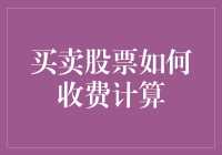 股票交易费：如何不用一分钱都能让你的股票账户缩水