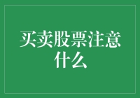 股市风云变幻：买卖股票五大注意事项