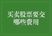 股票交易费用一览：买卖之间需知的费用