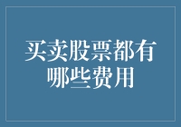 股市新手需知：买卖股票都会被哪些吸血鬼吸血？