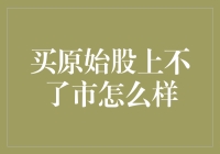 股票市场新手攻略：买原始股上不了市怎么办？