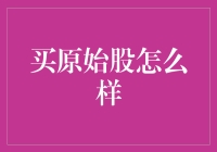 买原始股：风险与机遇并存，是否值得投资？