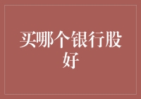 买哪只银行股好？一份详尽的投资指南