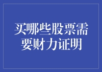 A股市场：哪些股票需要财力证明及其影响因素分析