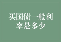 买国债，利率有多高？年薪工资论斤卖！