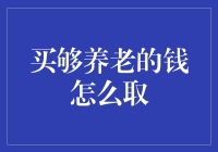 买够养老的钱怎么取？看我教你乾坤大挪移！