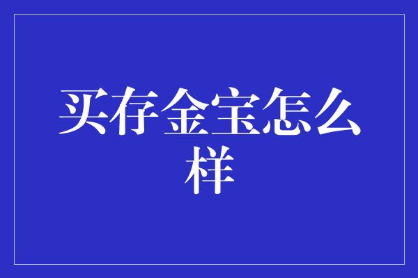 买存金宝怎么样