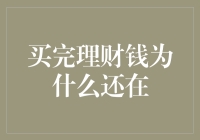 买完理财钱为什么还在？揭秘金融理财的误区与真相