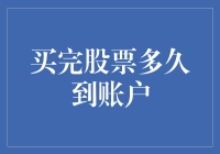 股票交易后的到账时间：影响因素及注意事项