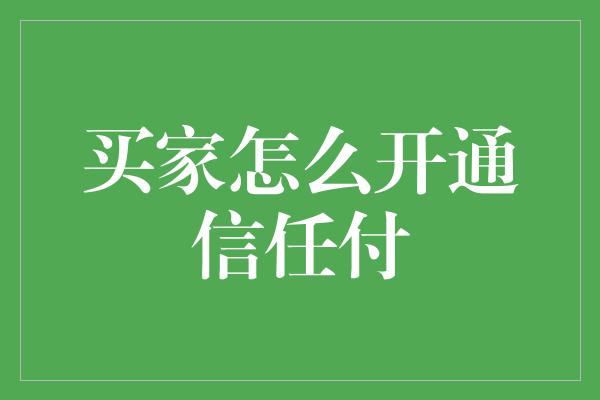 买家怎么开通信任付