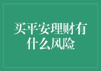 买平安理财真的安全吗？潜在风险详解