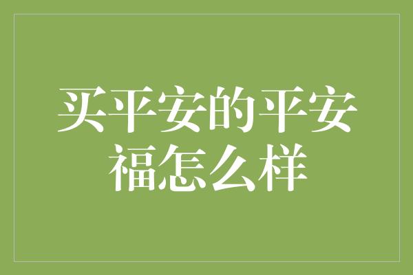 买平安的平安福怎么样