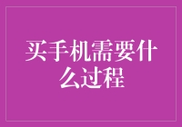 买手机：一场从口袋到钱包的奇妙之旅