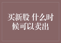 新股认购的风险与策略：何时卖出才是明智之选