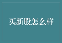 新股申购：理性投资者的智慧选择