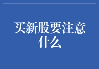 投资新股需谨慎：注意要点与决策指南