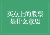 买点上的股票是什么意思？股票投资中的买点策略解析