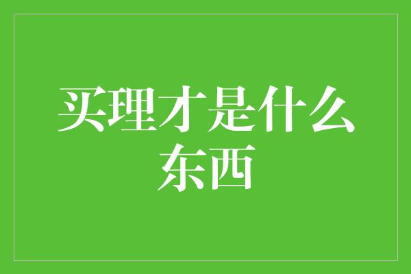 买理才是什么东西