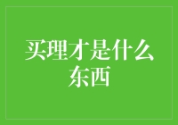 买理才是什么东西？一起来看看吧！