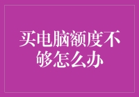 买电脑额度不够怎么办？一招教你解决难题！