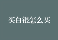 如何买到白银：一步一步带你走进银界奇观