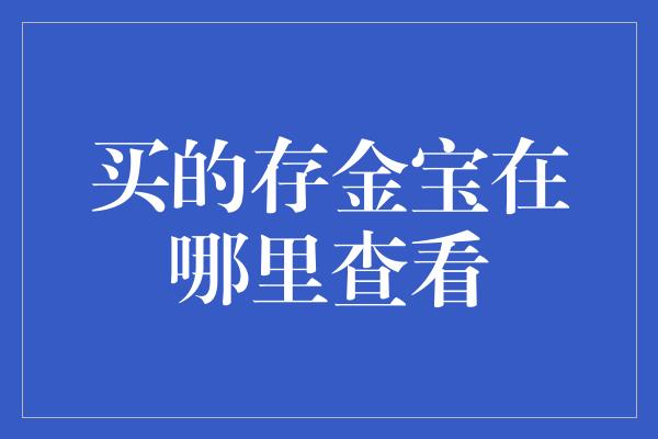 买的存金宝在哪里查看