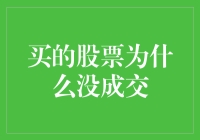 买的股票为什么没成交？新手必看！